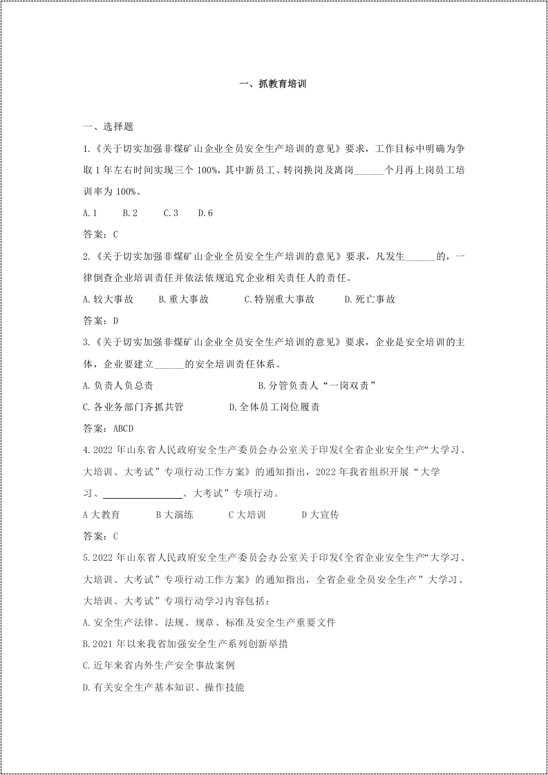 企业主要负责人和安全总监考试题库.docx 第3页