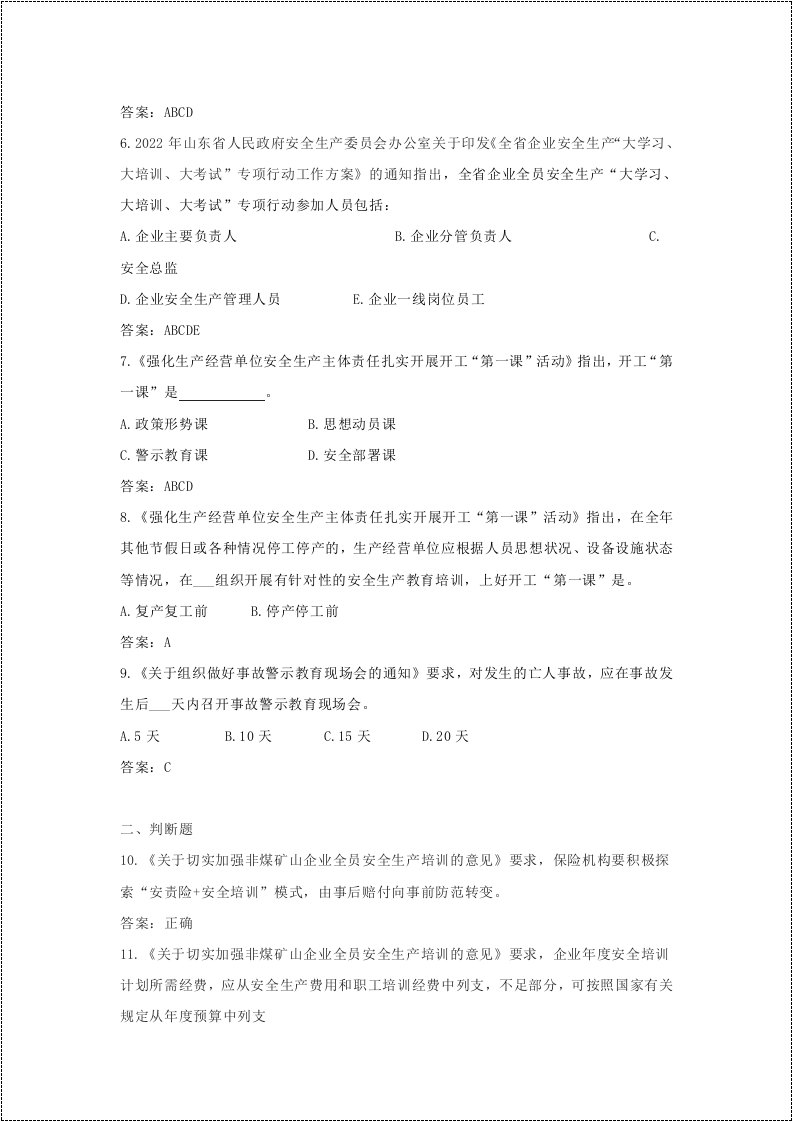 企业主要负责人和安全总监考试题库.docx 第4页