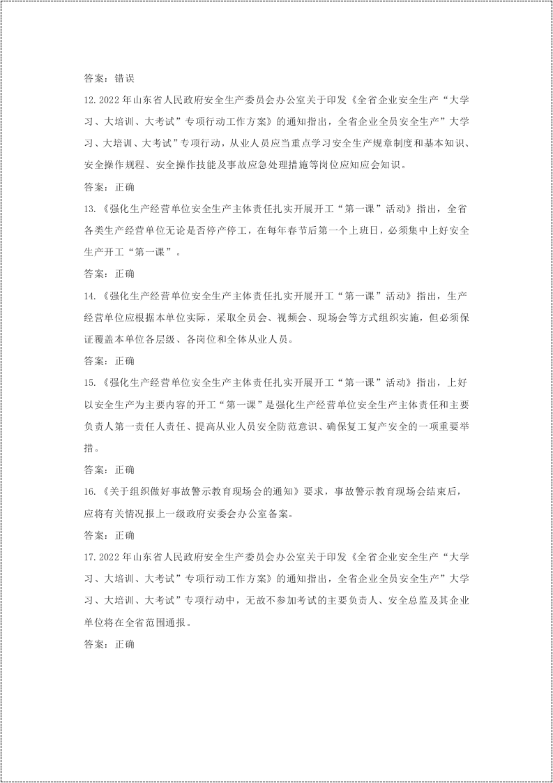 企业主要负责人和安全总监考试题库.docx 第5页
