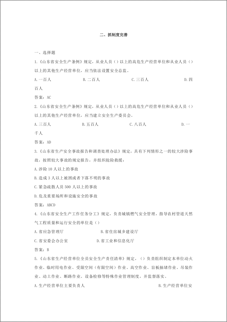 企业主要负责人和安全总监考试题库.docx 第6页