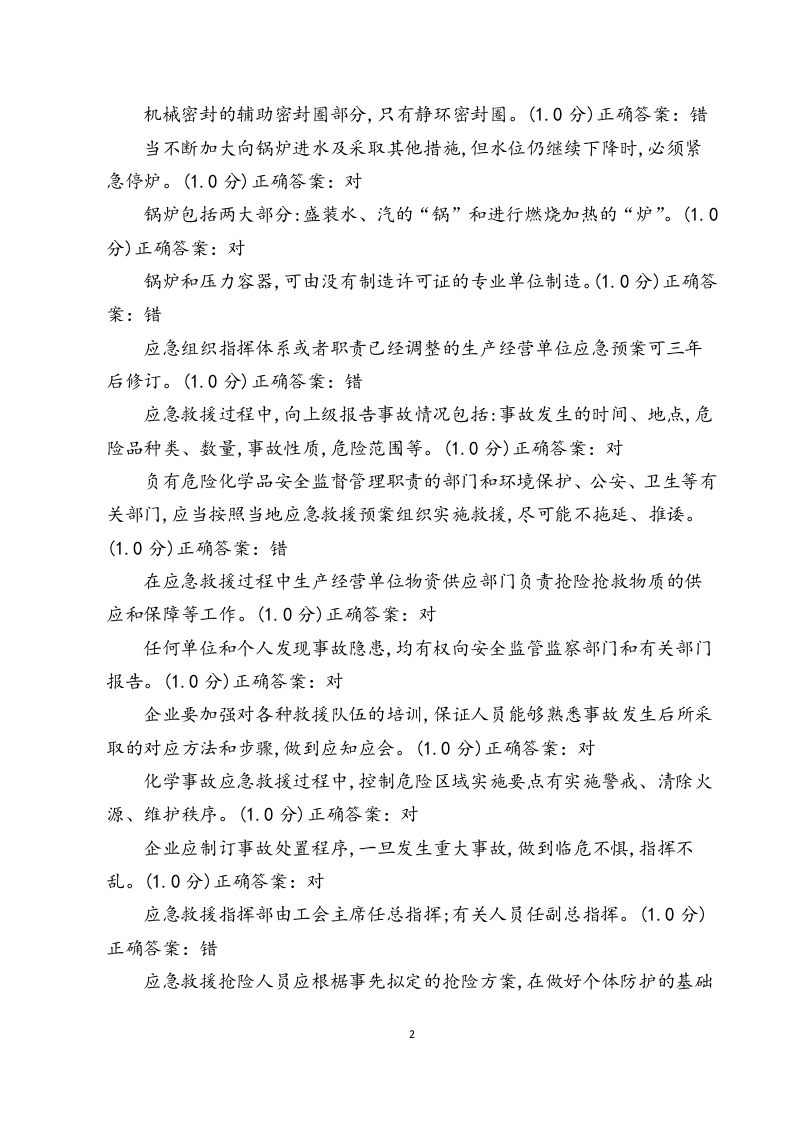 危化安全生产题库.docx 第2页