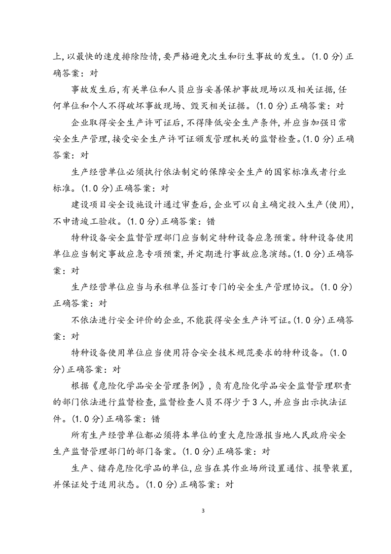 危化安全生产题库.docx 第3页