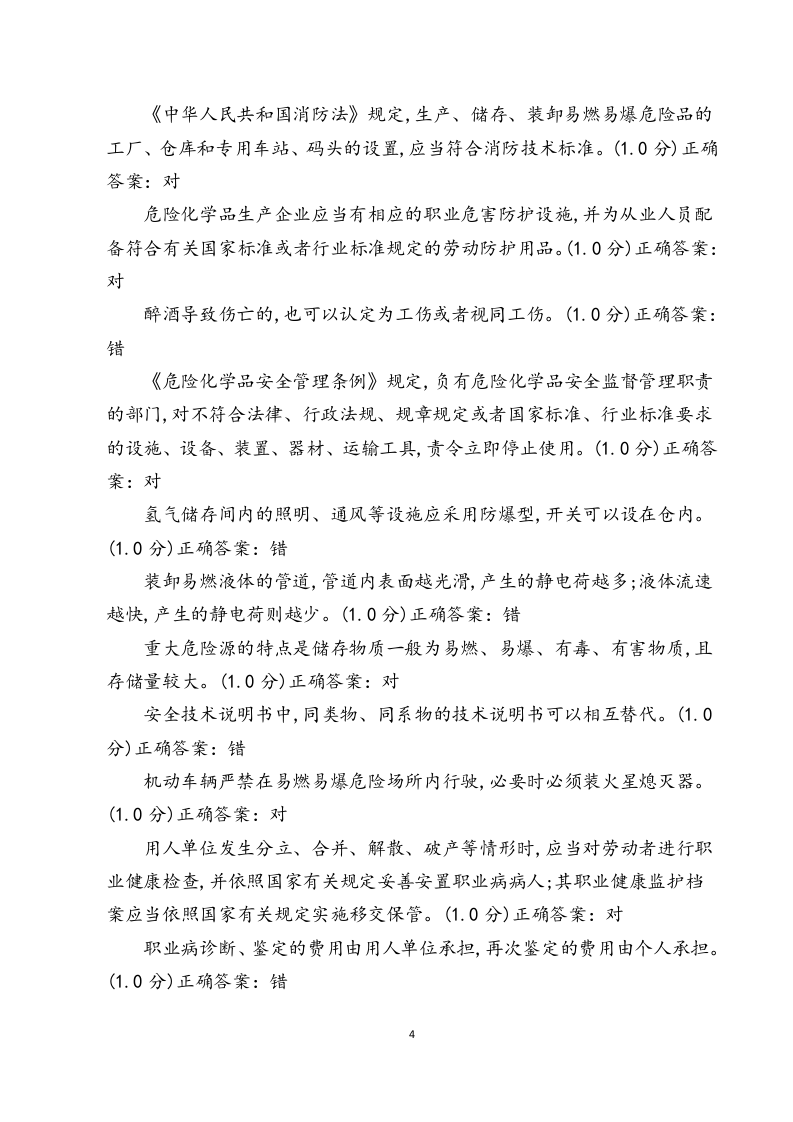 危化安全生产题库.docx 第4页