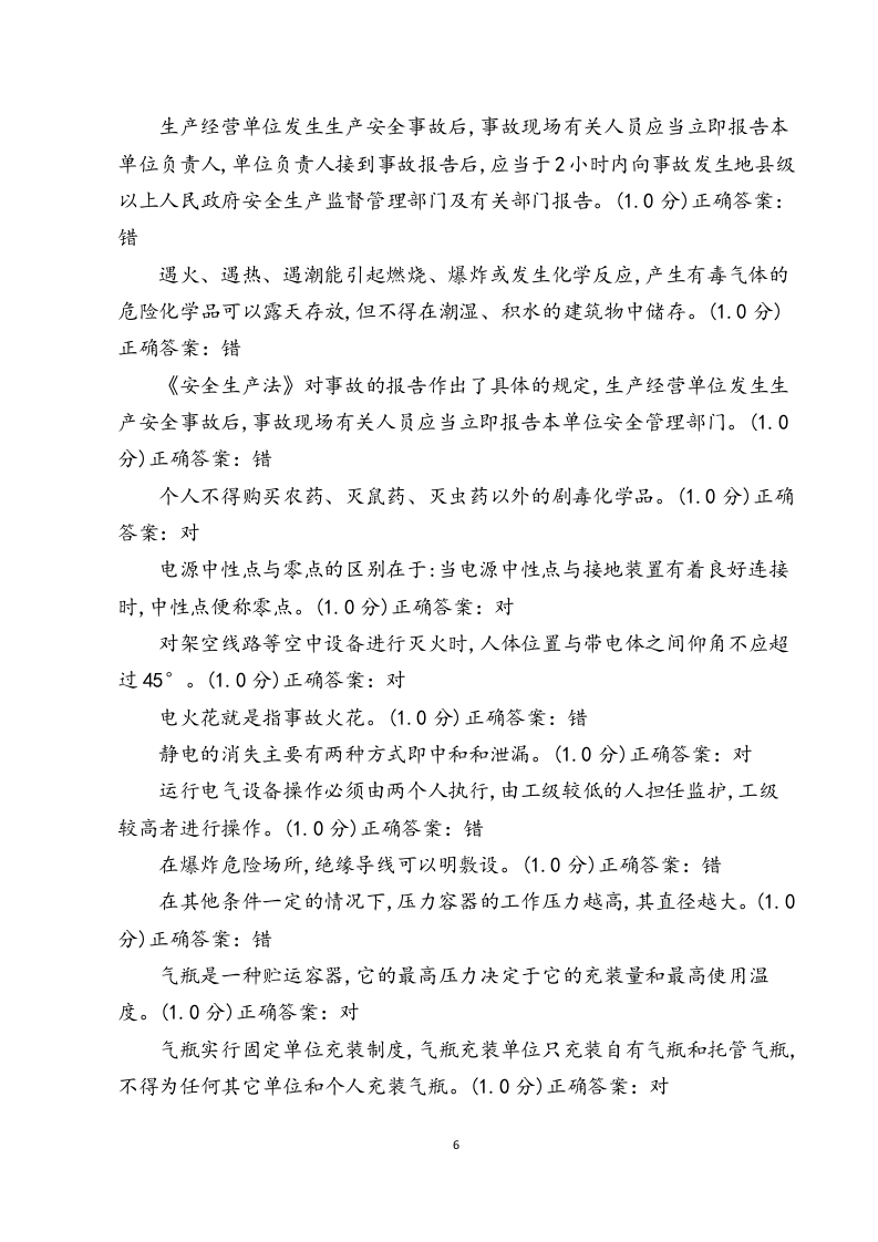 危化安全生产题库.docx 第6页