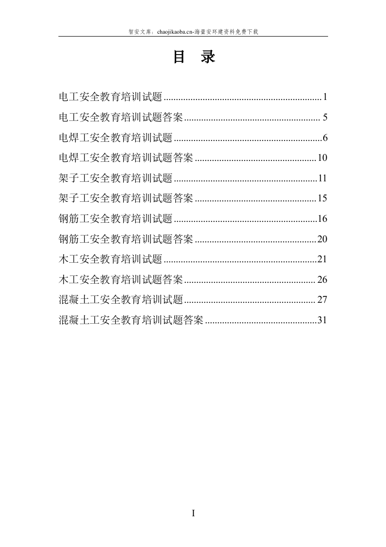 三级安全教育试题及答案参考模板一（33页）.docx 第2页