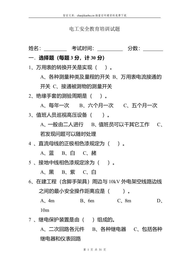 三级安全教育试题及答案参考模板一（33页）.docx 第3页