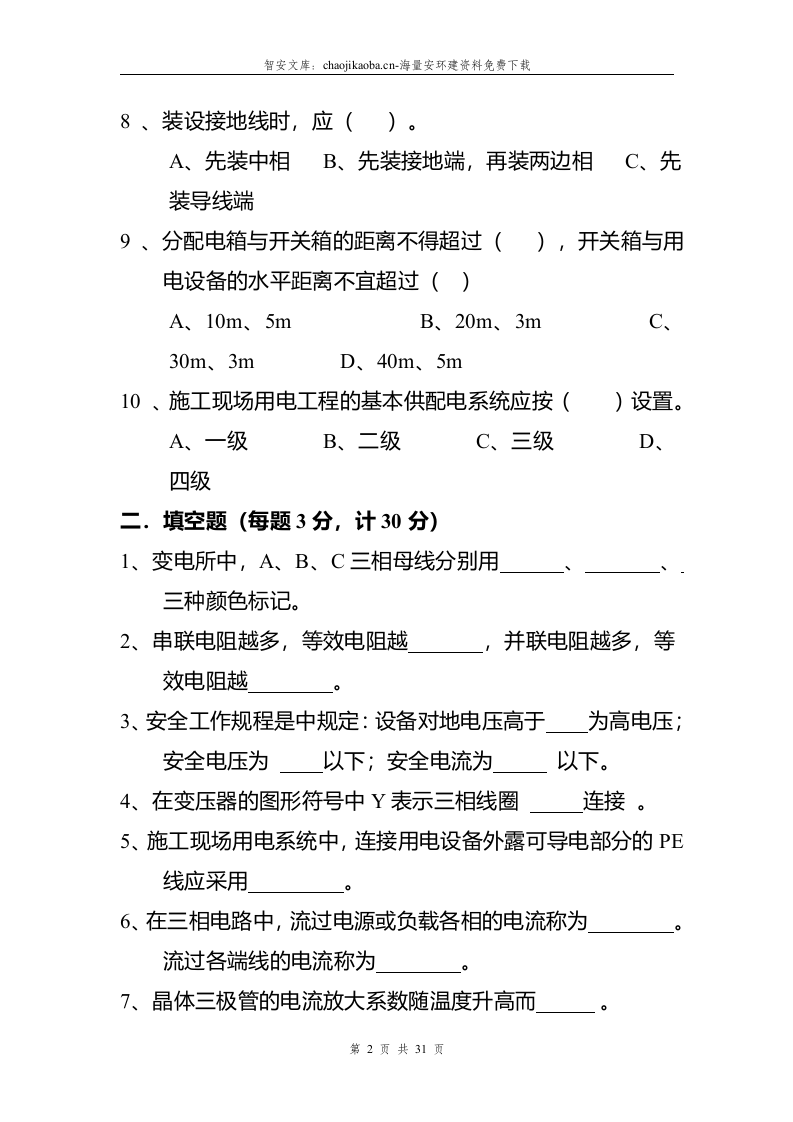 三级安全教育试题及答案参考模板一（33页）.docx 第4页