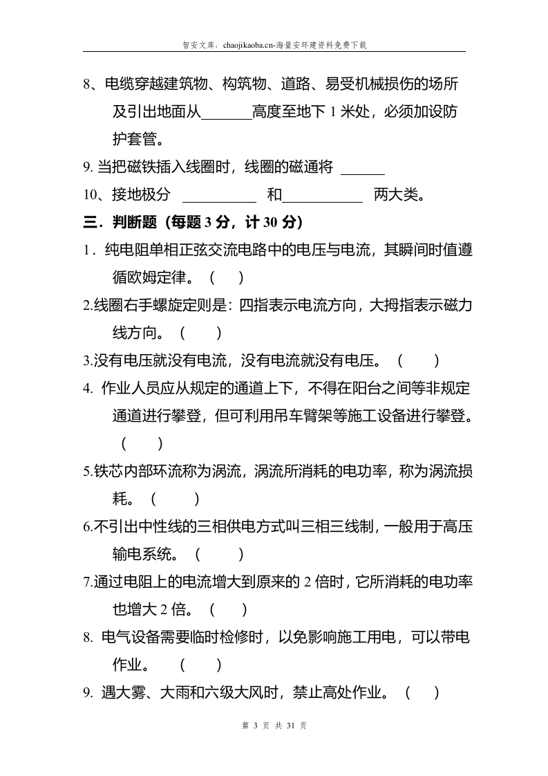 三级安全教育试题及答案参考模板一（33页）.docx 第5页