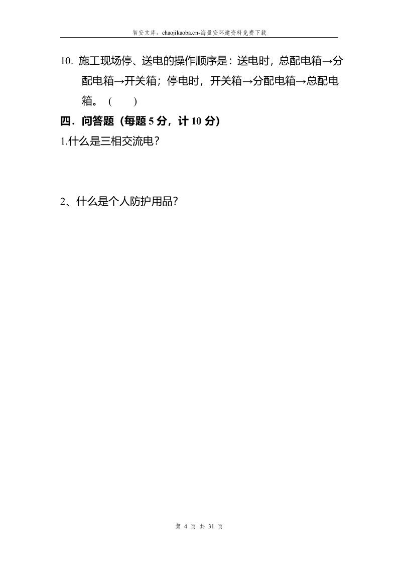 三级安全教育试题及答案参考模板一（33页）.docx 第6页