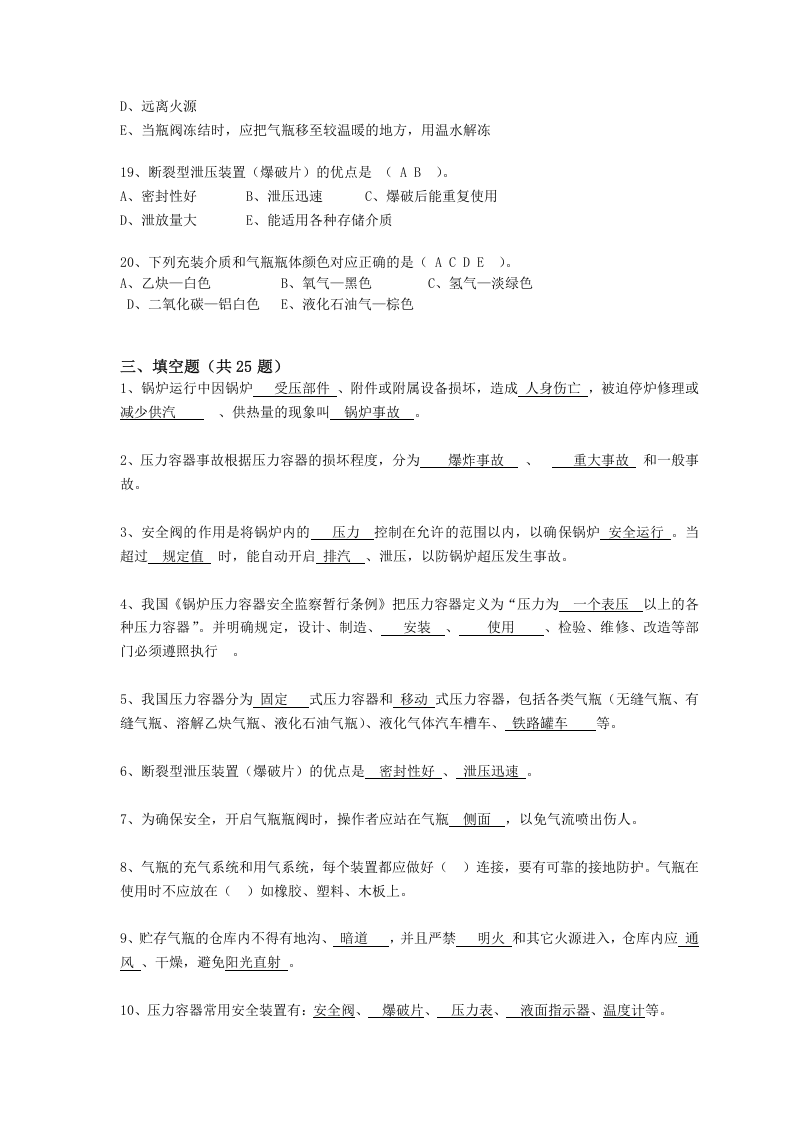 【锅炉34】抢答赛题库-锅炉压力容器(87).docx 第5页