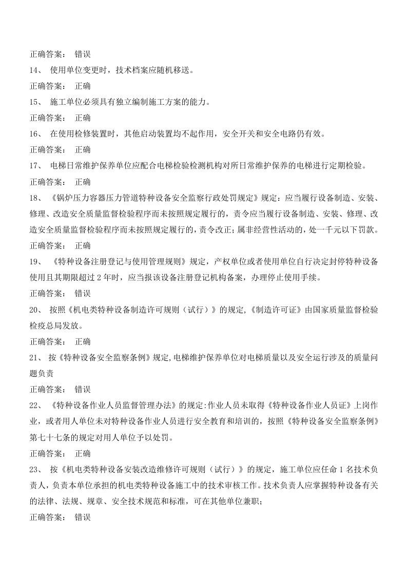 电梯安全管理试卷判断题选择题含答案（10套）.docx 第2页