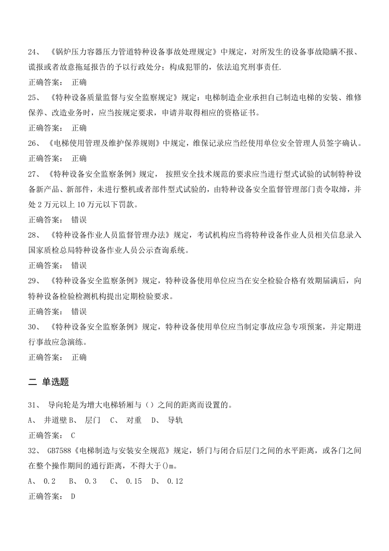 电梯安全管理试卷判断题选择题含答案（10套）.docx 第3页