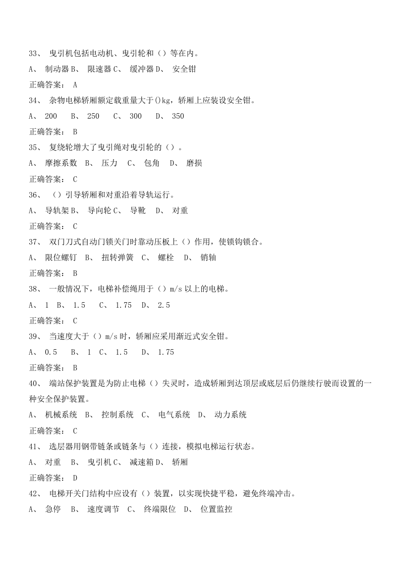 电梯安全管理试卷判断题选择题含答案（10套）.docx 第4页
