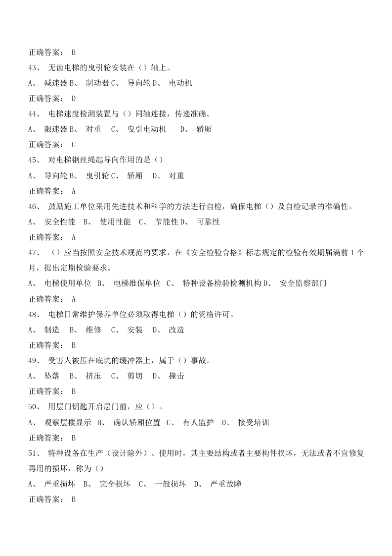 电梯安全管理试卷判断题选择题含答案（10套）.docx 第5页