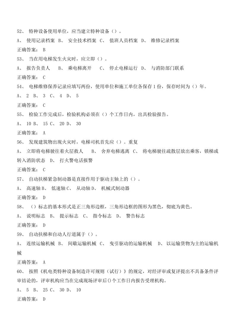 电梯安全管理试卷判断题选择题含答案（10套）.docx 第6页