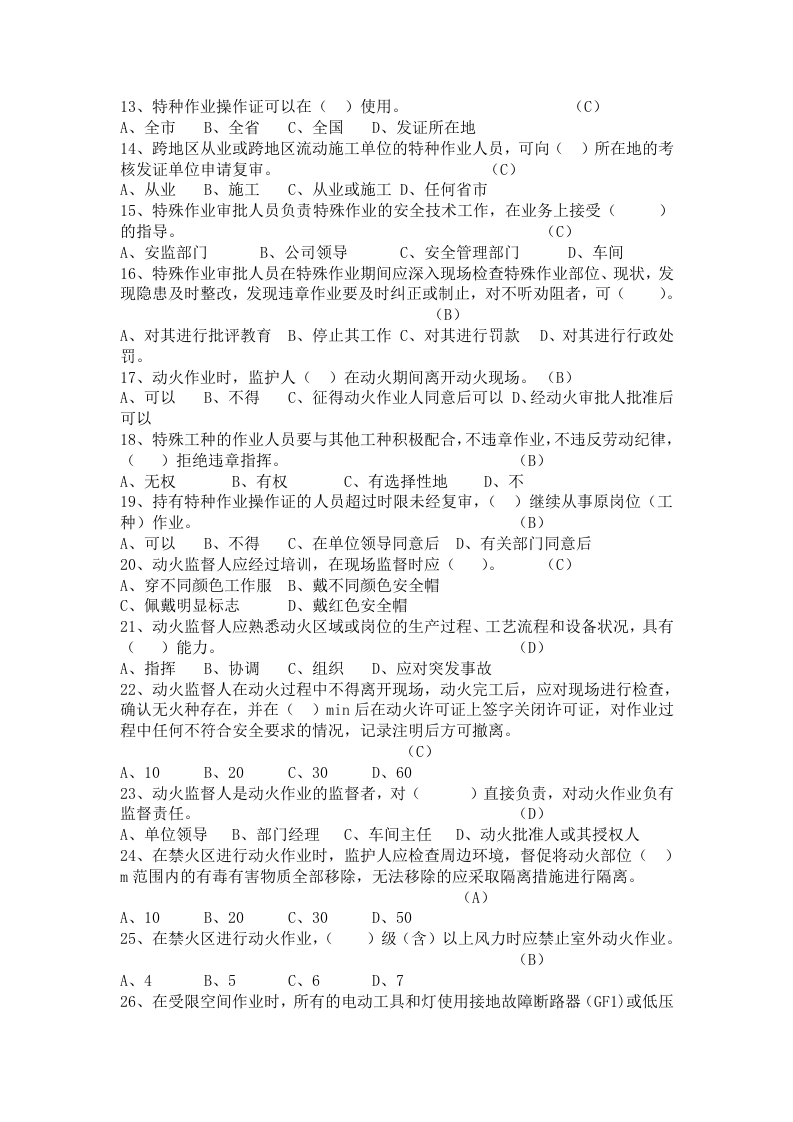 特殊作业安全题库.docx 第2页