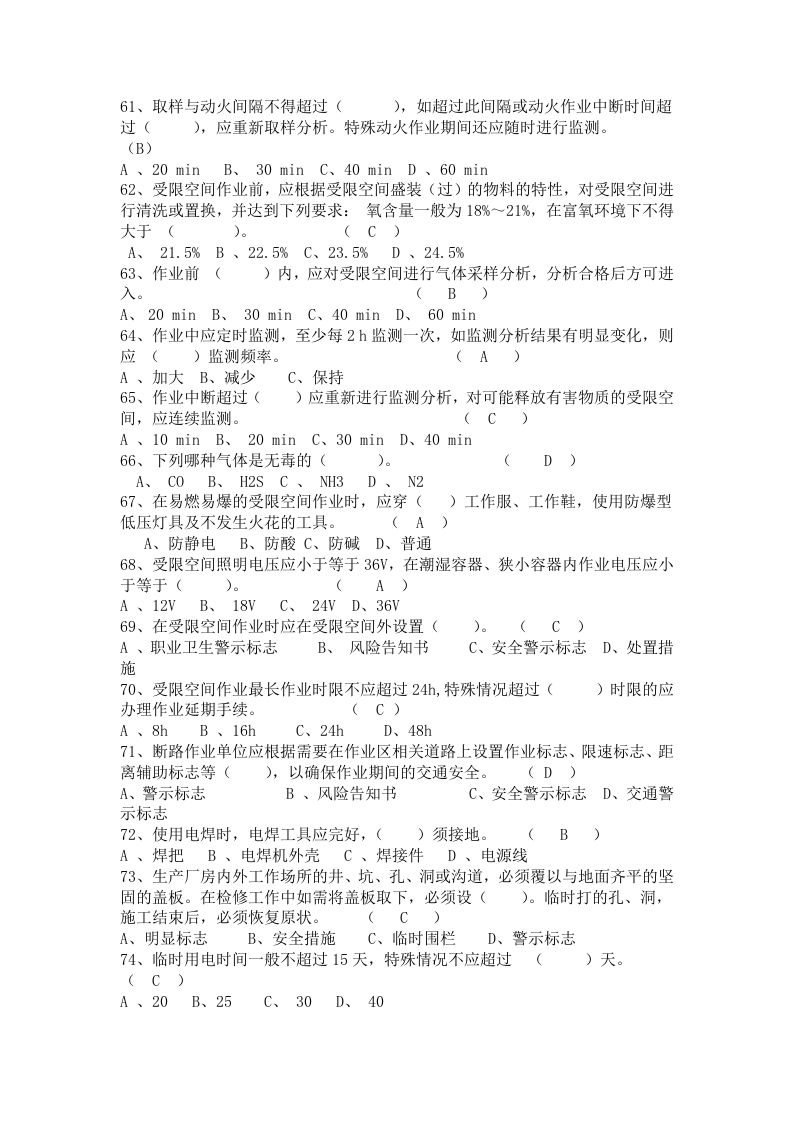 特殊作业安全题库.docx 第6页