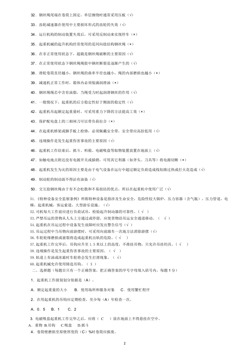 行车操作工(初级)应知考核(题库)试卷.docx 第2页