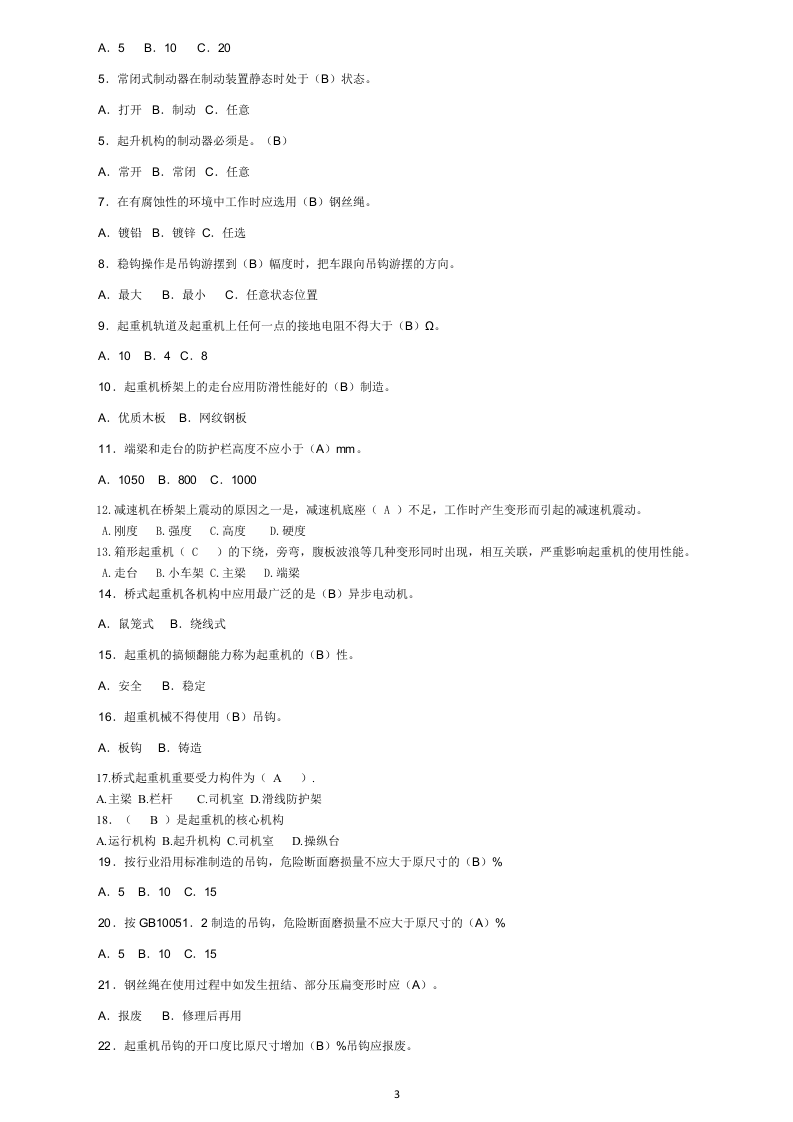 行车操作工(初级)应知考核(题库)试卷.docx 第3页