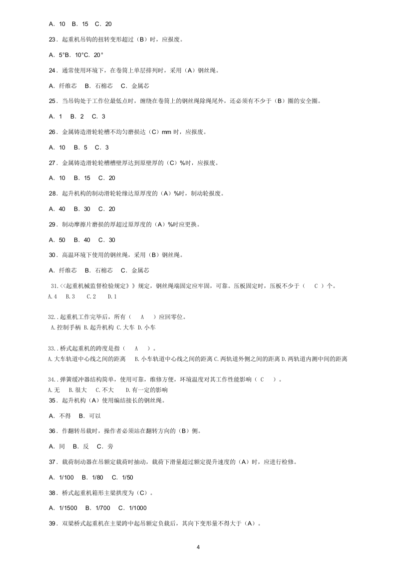 行车操作工(初级)应知考核(题库)试卷.docx 第4页