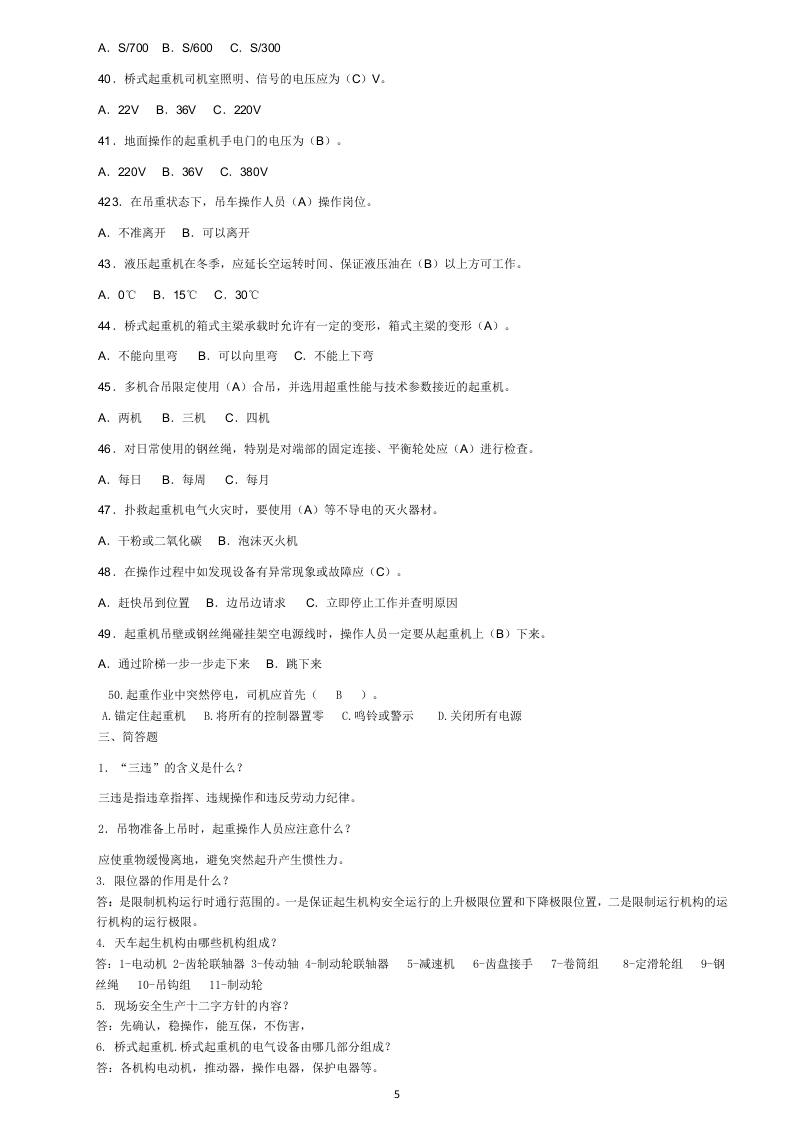 行车操作工(初级)应知考核(题库)试卷.docx 第5页