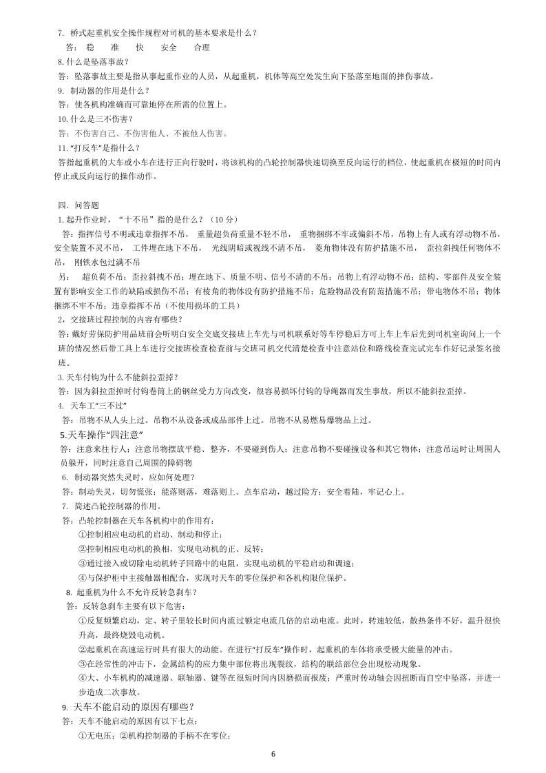 行车操作工(初级)应知考核(题库)试卷.docx 第6页