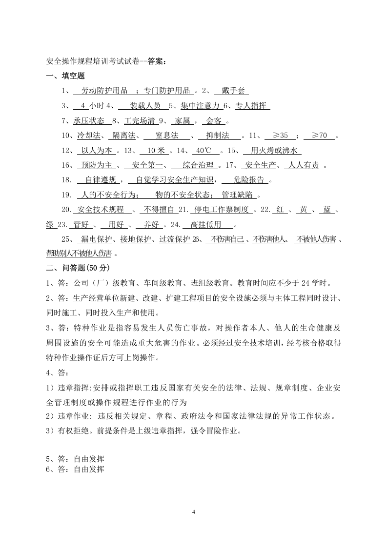 安全操作规程考试试题_及答案.docx 第4页
