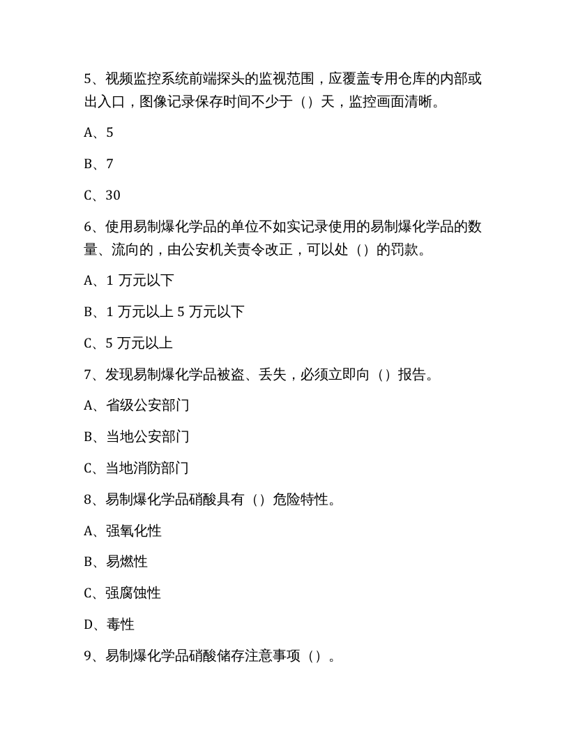 【易制毒易制爆09】易制毒、易制爆化学品管理试题.docx 第2页