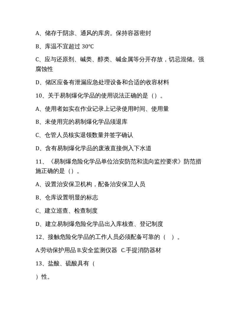 【易制毒易制爆09】易制毒、易制爆化学品管理试题.docx 第3页