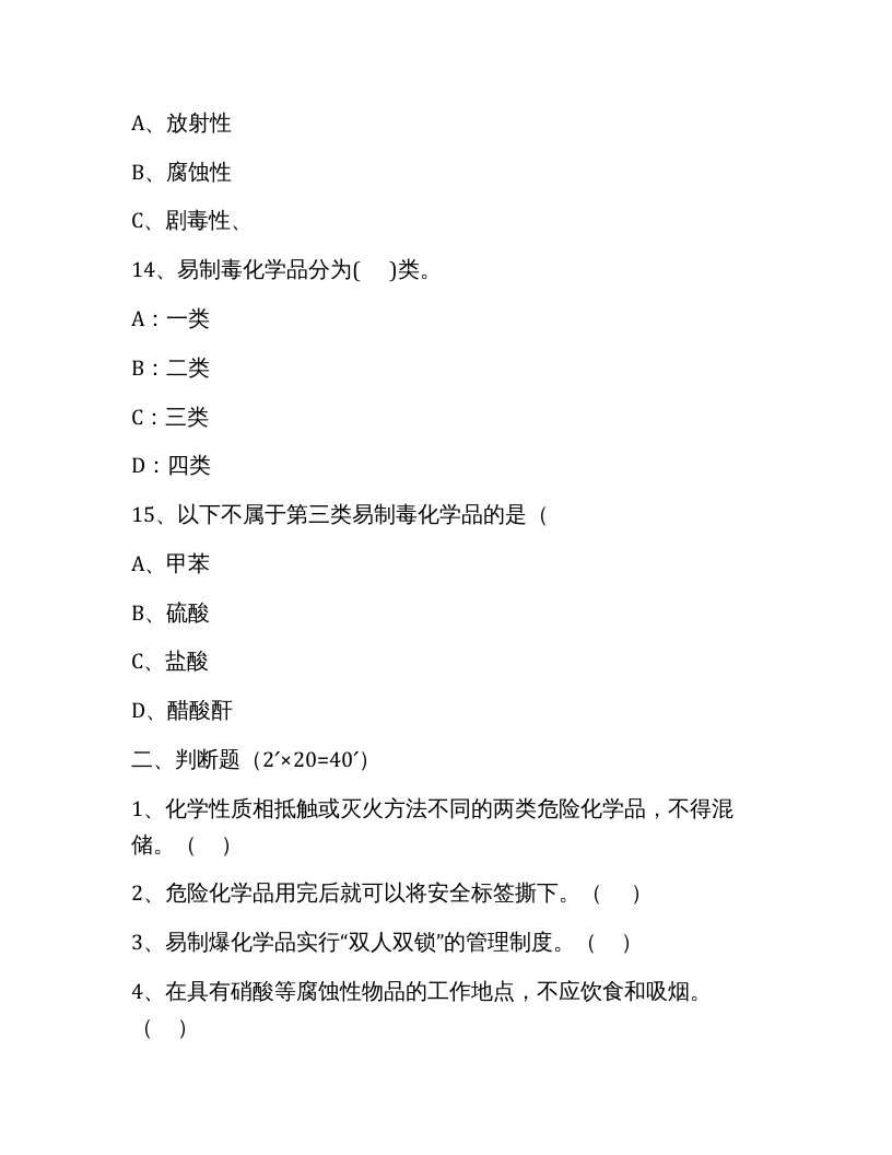 【易制毒易制爆09】易制毒、易制爆化学品管理试题.docx 第4页