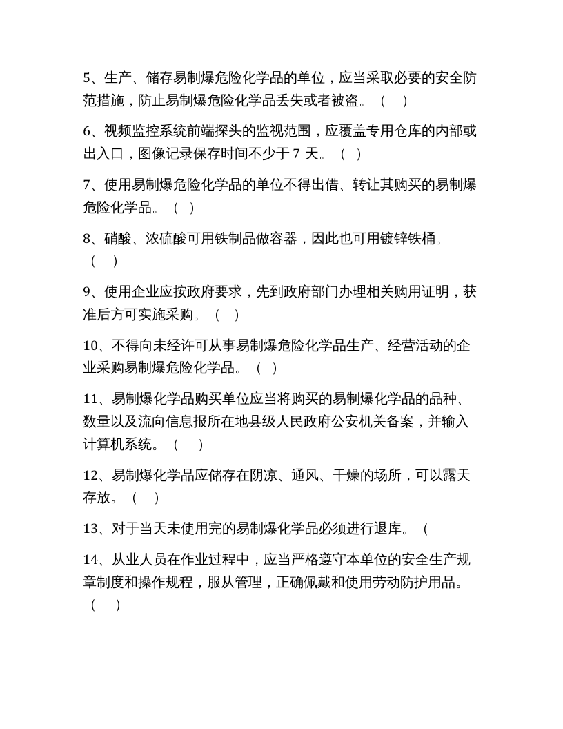 【易制毒易制爆09】易制毒、易制爆化学品管理试题.docx 第5页