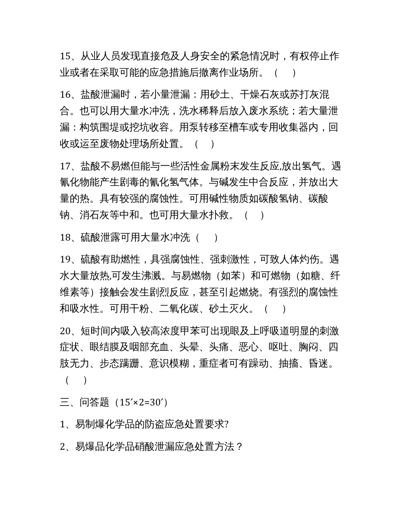 【易制毒易制爆09】易制毒、易制爆化学品管理试题.docx 第6页