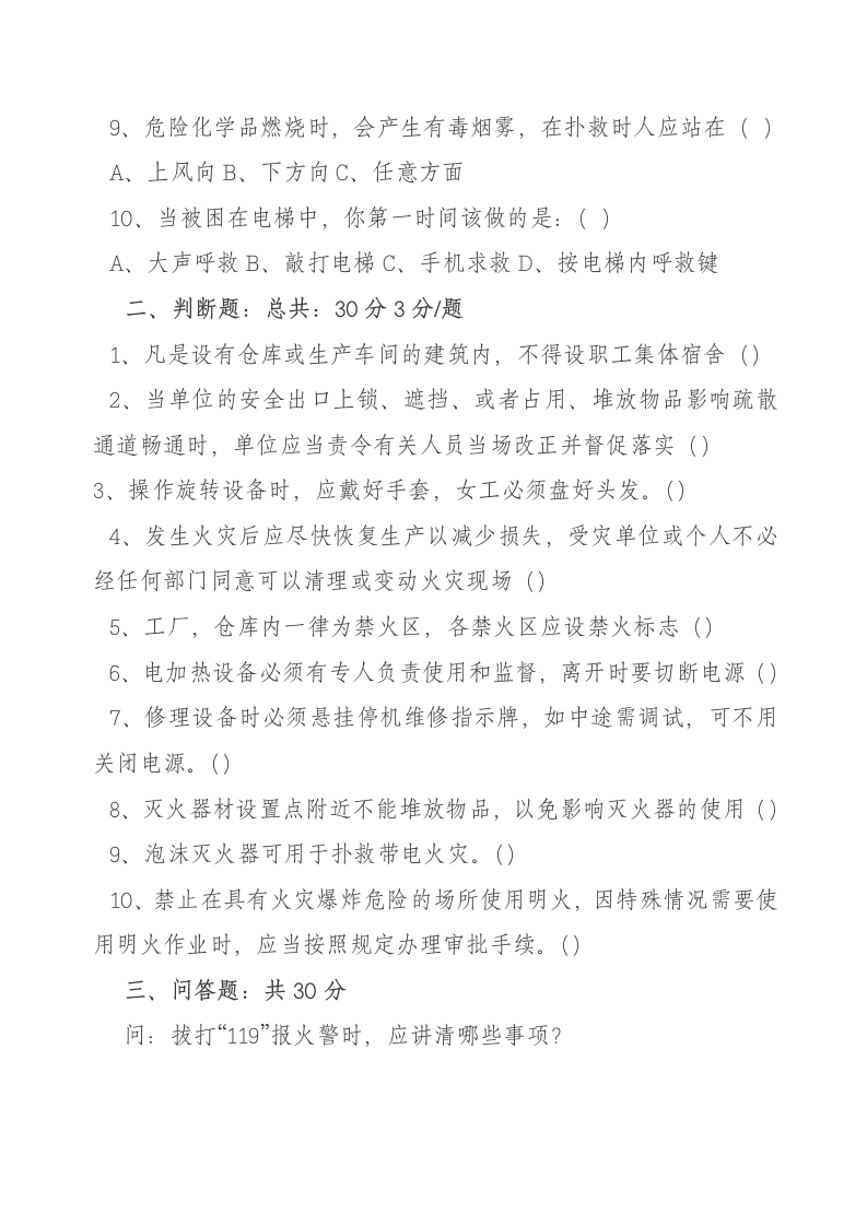 【安全教育档案（20-1）】员工安全考试试题.docx 第2页