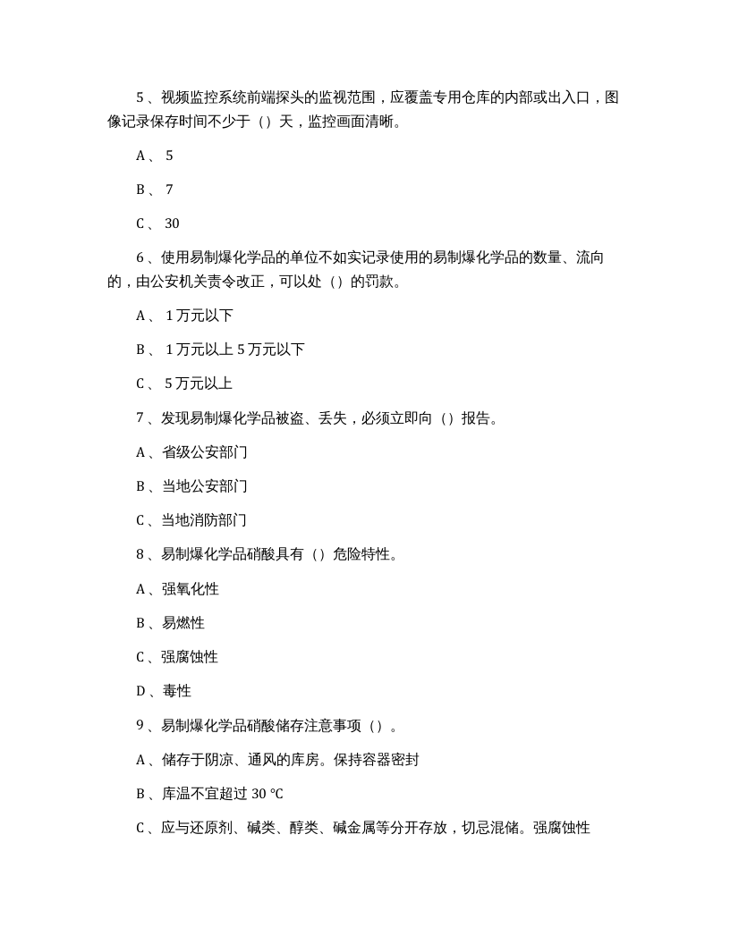 【易制毒易制爆08】易制毒、易制爆化学品管理考试试卷.docx 第2页