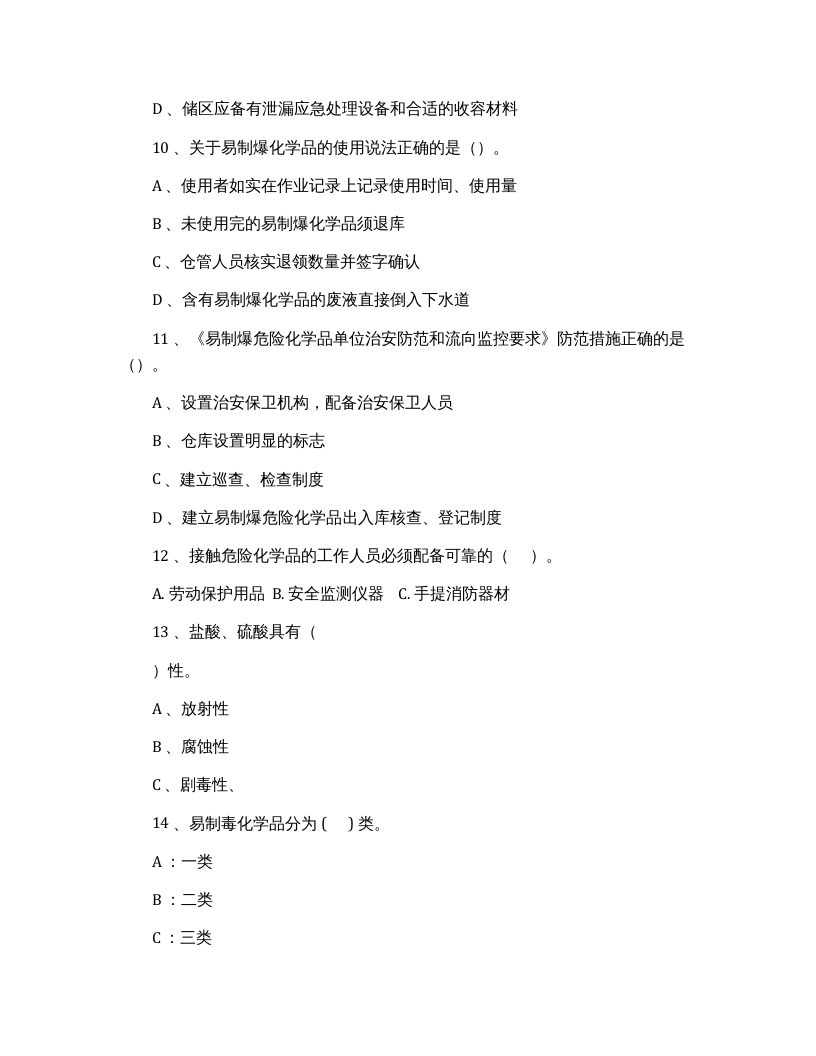 【易制毒易制爆08】易制毒、易制爆化学品管理考试试卷.docx 第3页