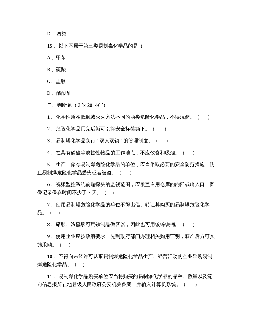【易制毒易制爆08】易制毒、易制爆化学品管理考试试卷.docx 第4页