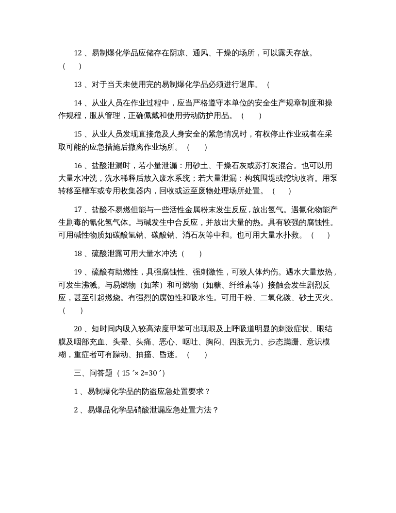 【易制毒易制爆08】易制毒、易制爆化学品管理考试试卷.docx 第5页