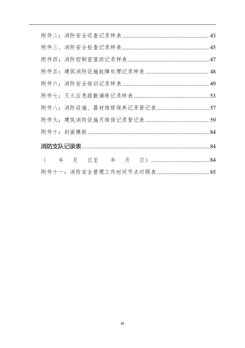 消防安全重点单位规范化管理手册（89页）.docx 第3页