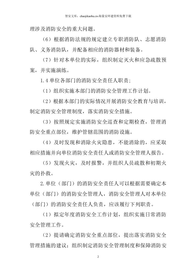 消防安全重点单位实施标准化管理指导手册电子版.docx 第2页