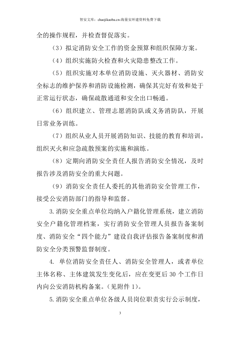 消防安全重点单位实施标准化管理指导手册电子版.docx 第3页
