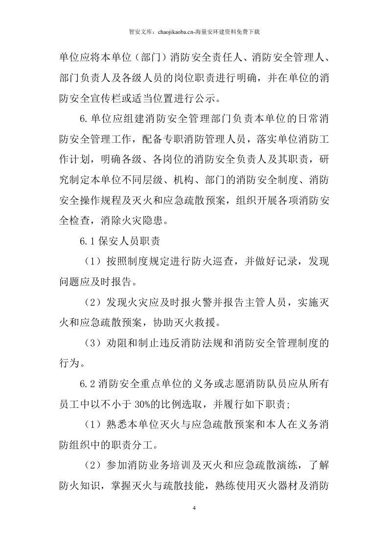 消防安全重点单位实施标准化管理指导手册电子版.docx 第4页