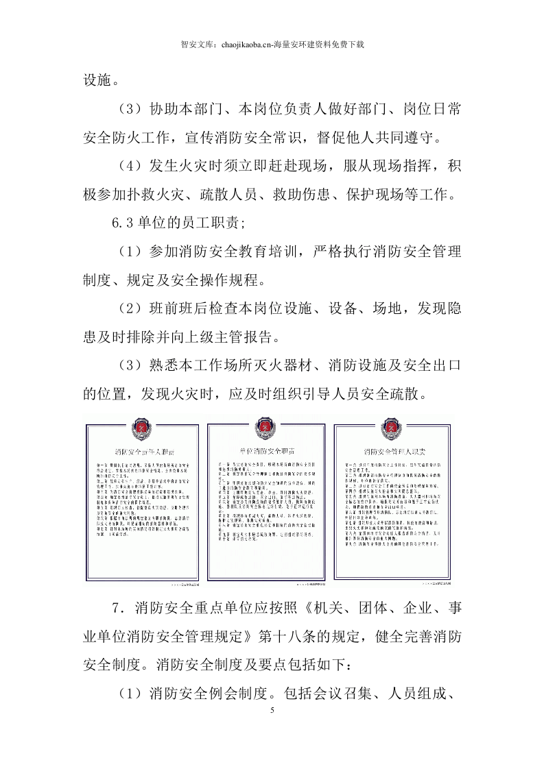 消防安全重点单位实施标准化管理指导手册电子版.docx 第5页