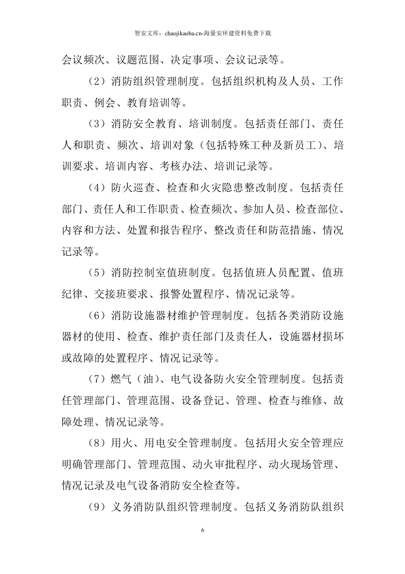 消防安全重点单位实施标准化管理指导手册电子版.docx 第6页