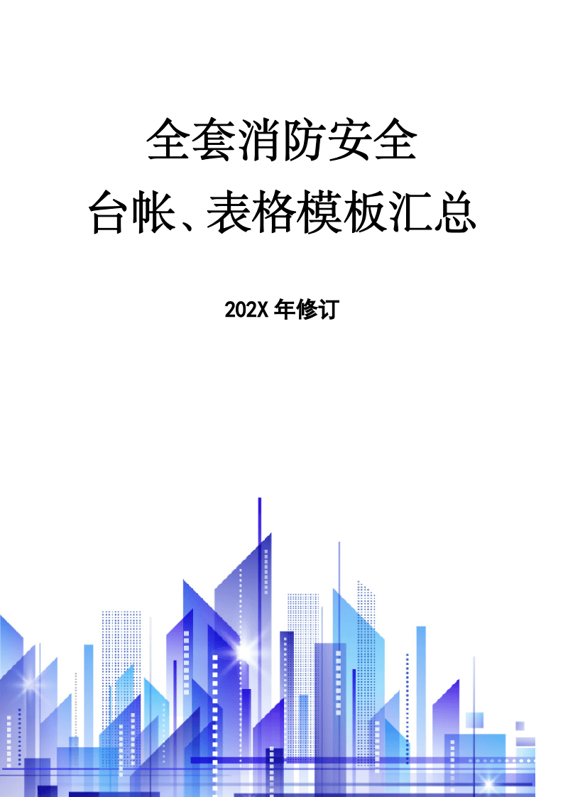 企业通用--全套消防工作台账、表格汇总(68页）.docx 第1页