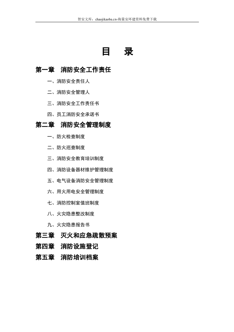 企业通用--全套消防工作台账、表格汇总(68页）.docx 第2页