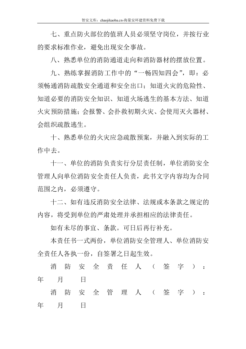 企业通用--全套消防工作台账、表格汇总(68页）.docx 第6页