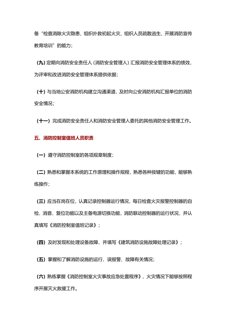 【消防管理资料】15.一整套消防安全管理制度规程范本.docx 第5页