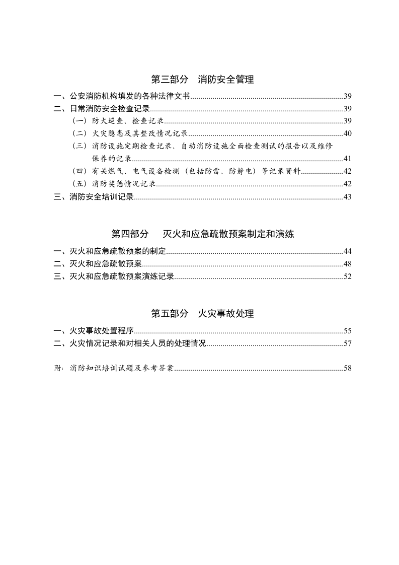 消防安全&ldquo;四个能力&rdquo;建设模板.docx 第2页