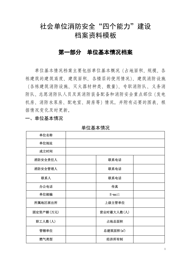 消防安全&ldquo;四个能力&rdquo;建设模板.docx 第3页