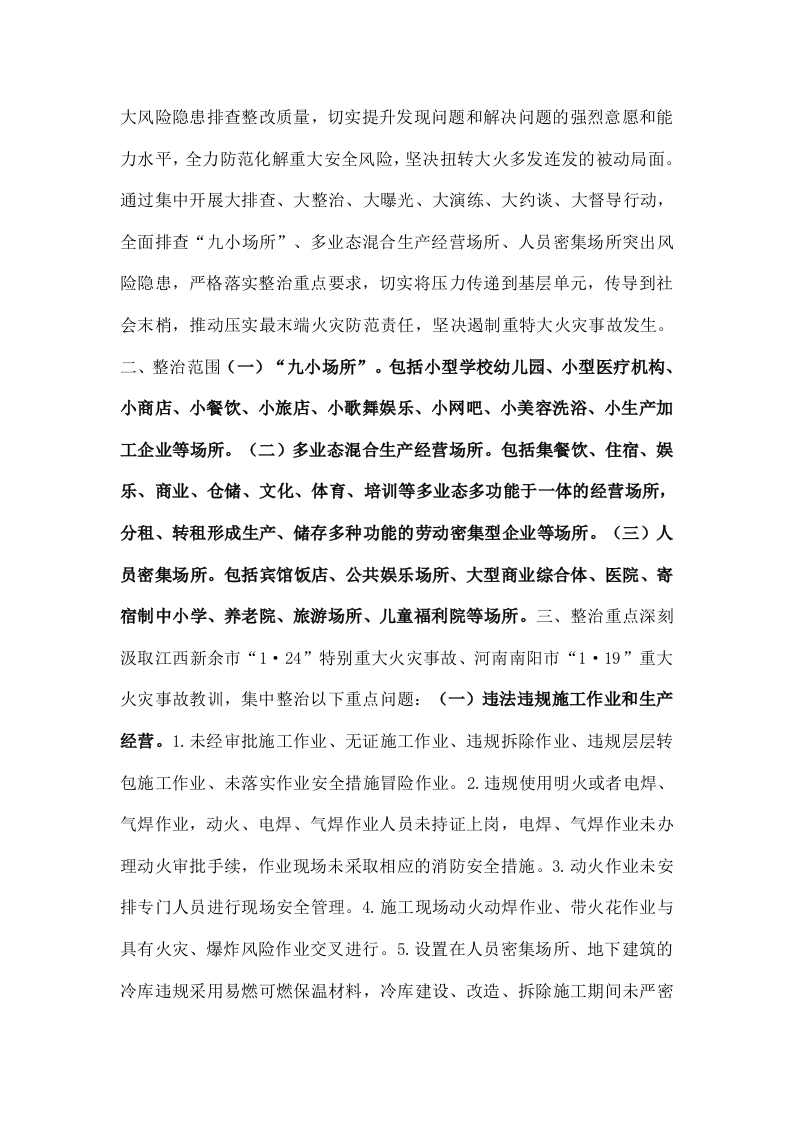 国务院关于开展消防安全集中除患攻坚大整治行动的通知.docx 第2页